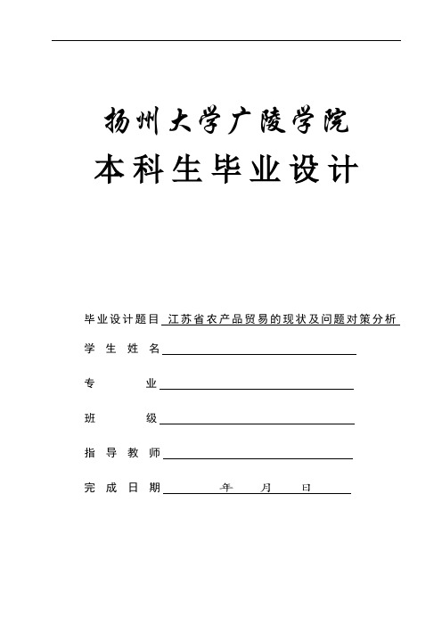 江苏省农产品贸易的现状及问题对策分析 (1)