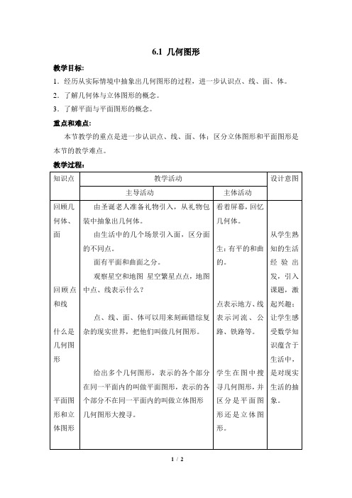 6.1 《几何图形》参考教案