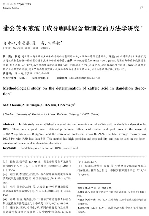 蒲公英水煎液主成分咖啡酸含量测定的方法学研究