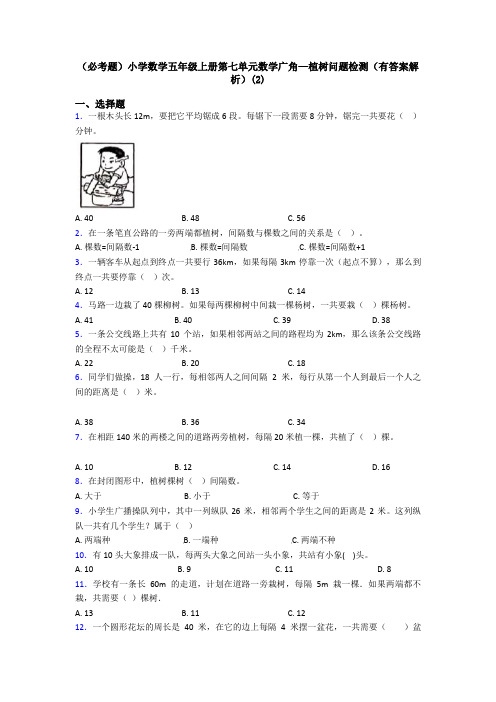 (必考题)小学数学五年级上册第七单元数学广角—植树问题检测(有答案解析)(2)