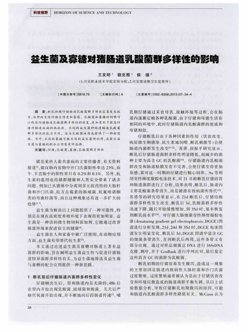 益生菌及寡糖对猪肠道乳酸菌群多样性的影响
