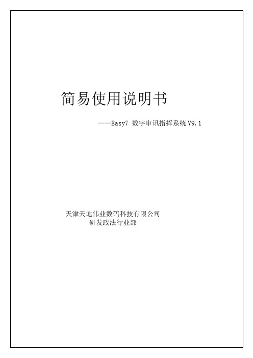 Easy7数字审讯指挥系统V9.1T-简易用户使用说明书