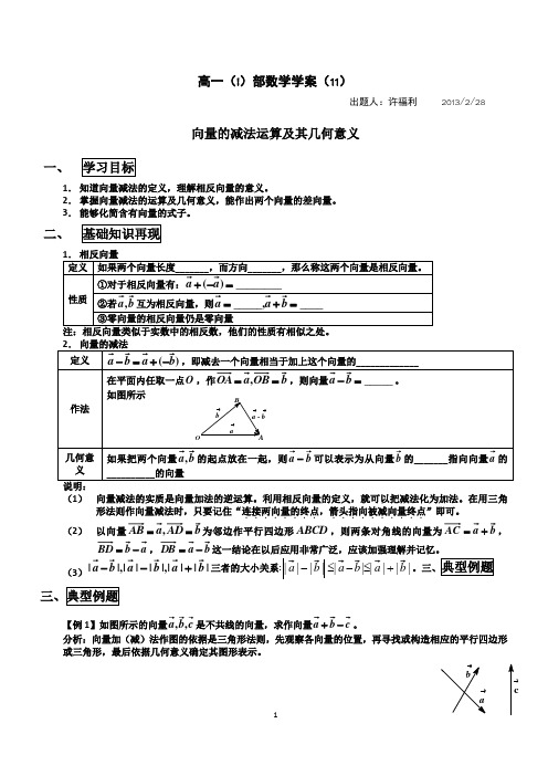 永城高中高一(I)部数学学案-向量的减法运算及其几何意义