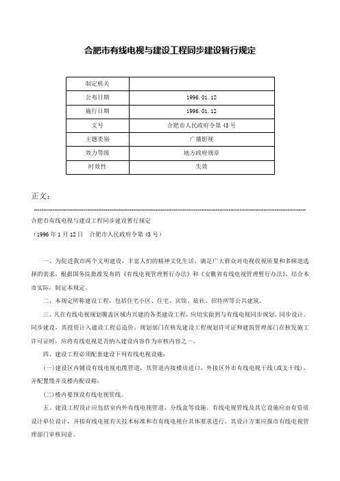 合肥市有线电视与建设工程同步建设暂行规定-合肥市人民政府令第43号