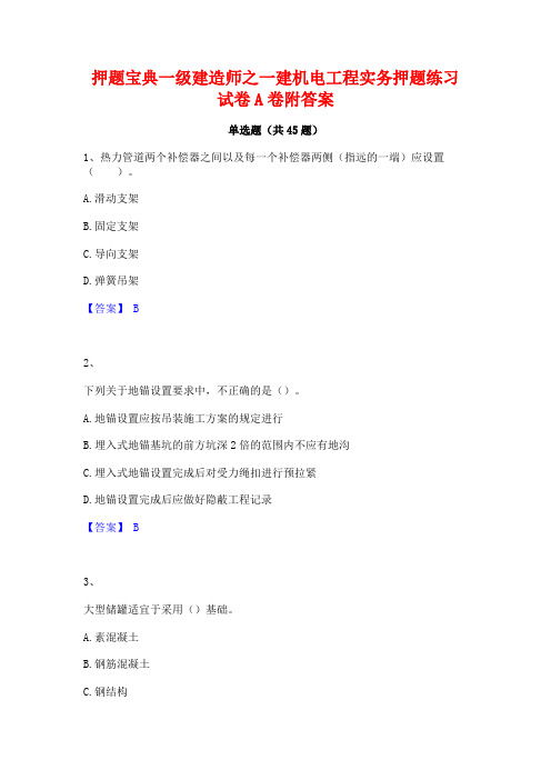 押题宝典一级建造师之一建机电工程实务押题练习试卷A卷附答案