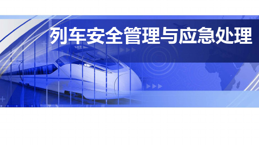 《铁路客运安全管理与应急处理》课件 项目二