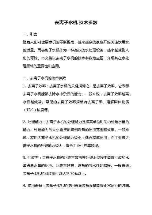 去离子水机 技术参数