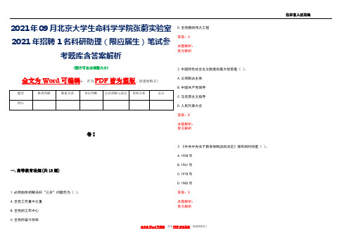 2021年09月北京大学生命科学学院张蔚实验室2021年招聘1名科研助理(限应届生)笔试参考题库含答