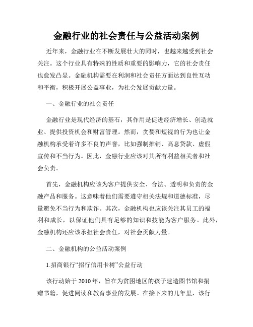 金融行业的社会责任与公益活动案例