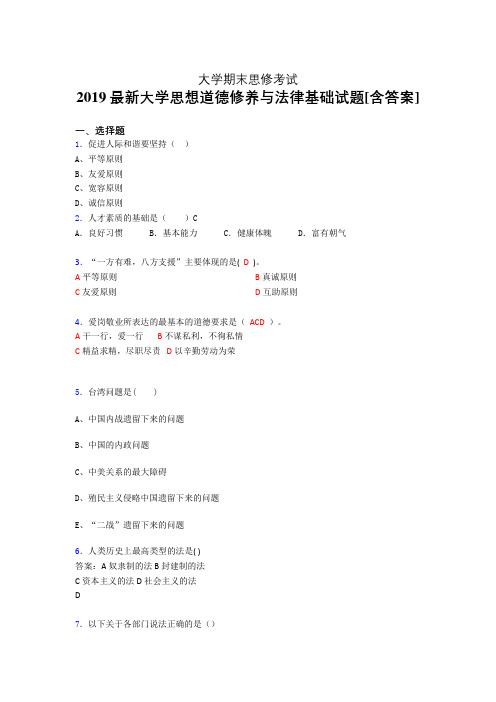 新版精编2019大学《思修》期末考核题(含答案)