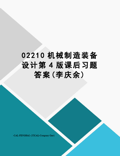 02210机械制造装备设计第4版课后习题答案(李庆余)