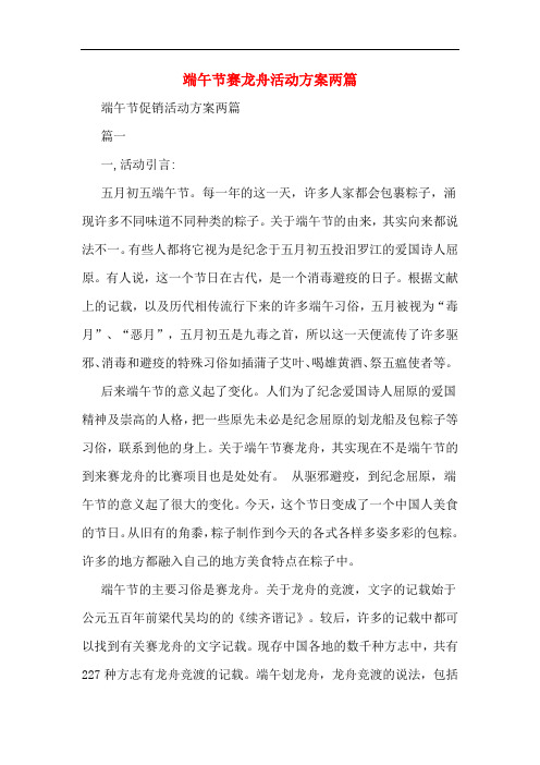 端午节赛龙舟活动方案两篇
