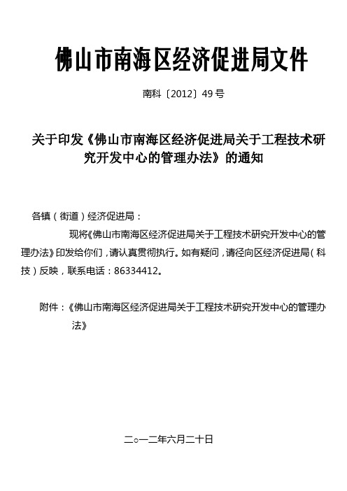 佛山市南海区经济促进局关于工程技术研究开发中心的管理办法