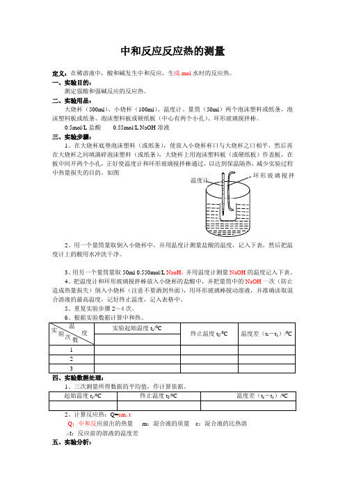 中和反应反应热的测量