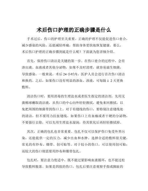 术后伤口护理的正确步骤是什么