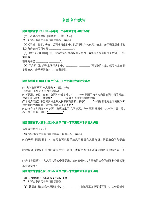 陕西省部分地区2022-2023学年第二学期高一语文期末试卷汇编：名篇名句默写(含答案)