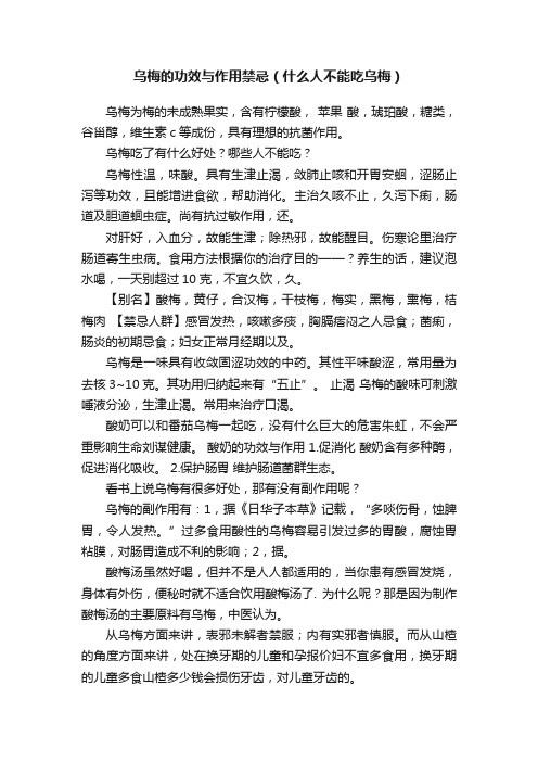 乌梅的功效与作用禁忌（什么人不能吃乌梅）