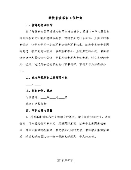 学校新生军训工作计划（3篇）