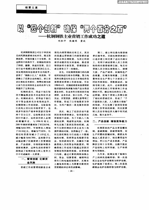 以“四个创新”确保“两个百分之百”——杭钢钢铁主业营销工作成功之道