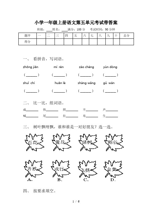 小学一年级上册语文第五单元考试带答案