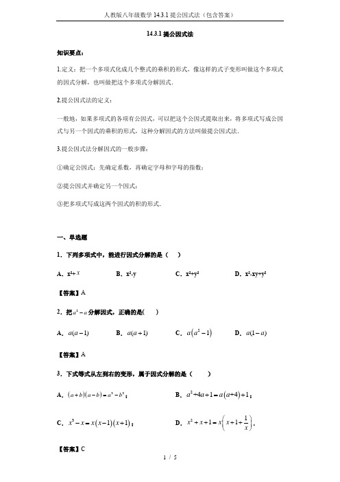 人教版八年级数学14.3.1提公因式法(包含答案)