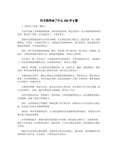 作文我学会了什么350字6篇