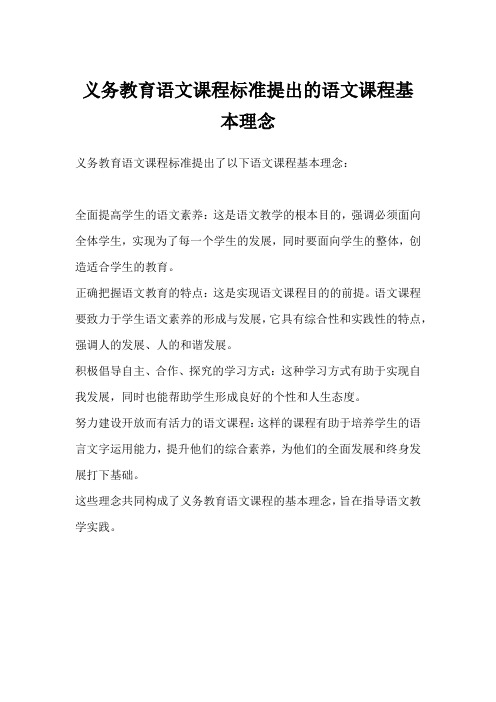 义务教育语文课程标准提出的语文课程基本理念