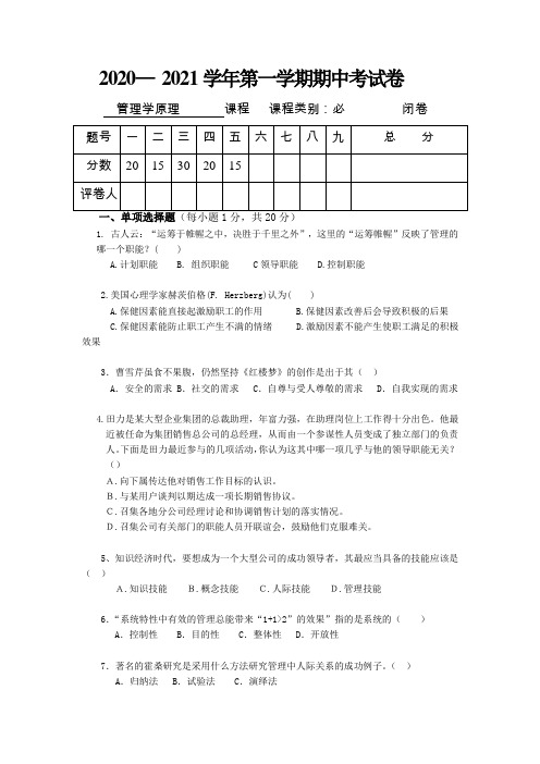 2020— 2021管理学期中试卷及答案