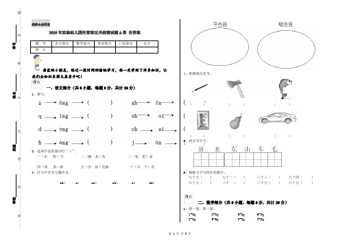 2020年实验幼儿园托管班过关检测试题A卷 含答案