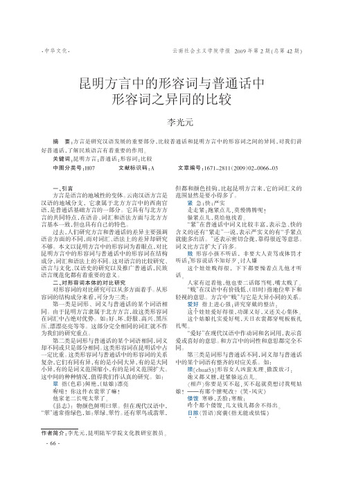 昆明方言中的形容词与普通话中形容词之异同的比较