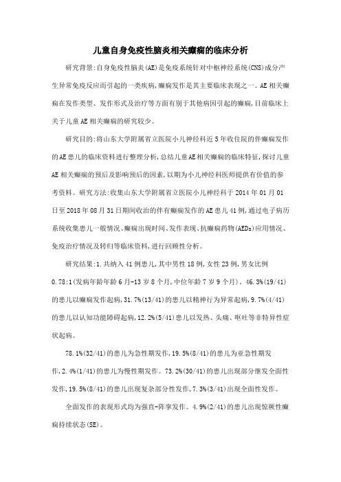 儿童自身免疫性脑炎相关癫痫的临床分析