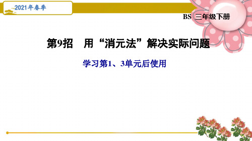 北师版三年级数学下册第三单元《乘法》1、3单元-第9招   用“消元法”解决实际问题