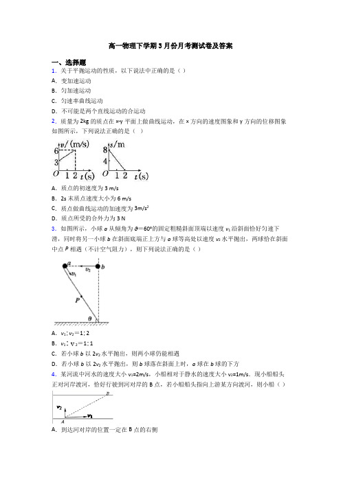 高一物理下学期3月份月考测试卷及答案