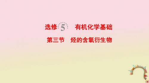 (全国通用)2019版高考化学一轮复习有机化学基础第3节烃的含氧衍生物课件选修5