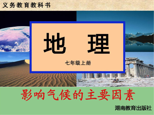 第三节 影响气候的主要因素