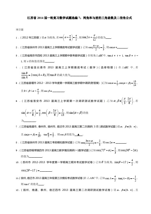 一轮复习数学试题选编 两角和与差的三角函数及二倍角公式(学生版)