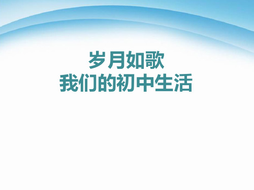 《岁月如歌——我们的初中生活》课件-九年级下册语文PPT课件