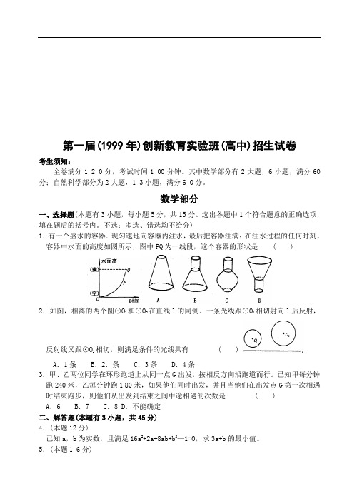 第1-6届浙江省创新教育实验班(高中)招生试卷(含答案)