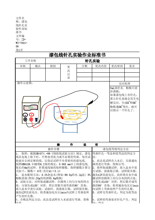漆包线针孔实验作业指导书