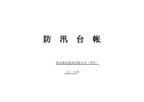 防汛台帐、防洪台账、防雨台账(通用)