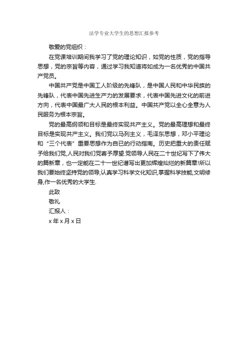 法学专业大学生的思想汇报参考_入党思想汇报_