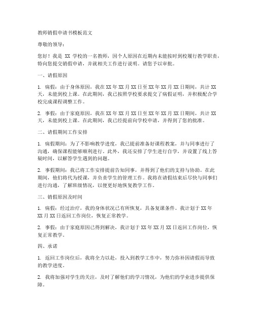 教师销假申请书模板范文