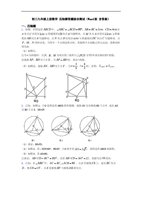 初三九年级上册数学 压轴解答题综合测试(Word版 含答案)