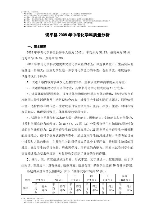 08饶平县中考化学分析