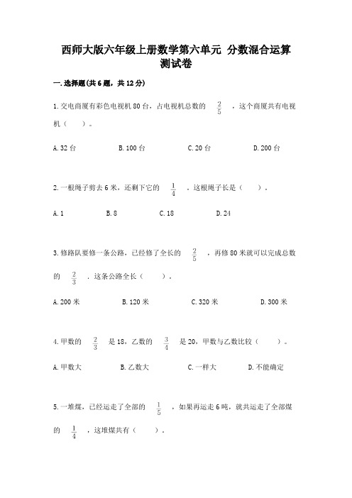 西师大版六年级上册数学第六单元-分数混合运算-测试卷带答案(模拟题)