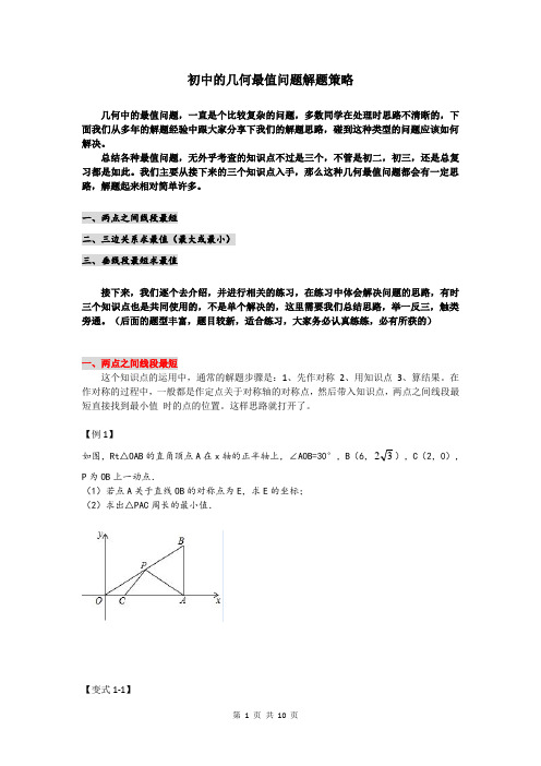 初中的几何最值问题解题策略