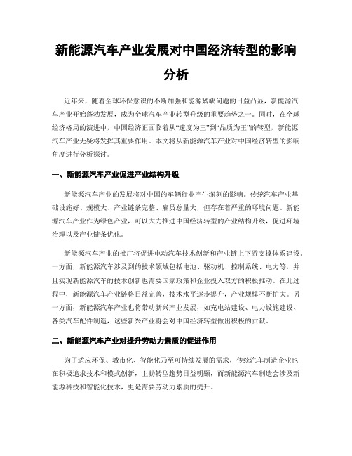 新能源汽车产业发展对中国经济转型的影响分析