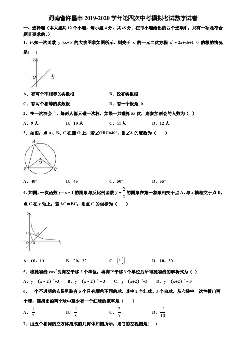 河南省许昌市2019-2020学年第四次中考模拟考试数学试卷含解析