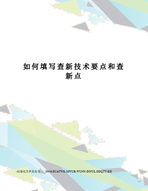 如何填写查新技术要点和查新点