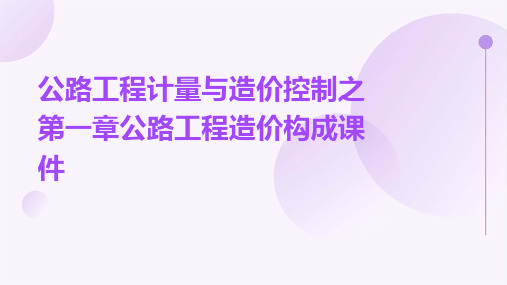 公路工程计量与造价控制之第一章公路工程造价构成课件